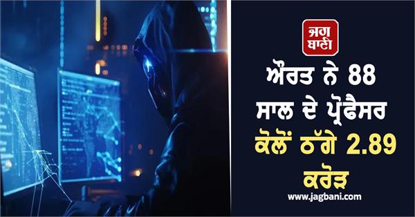 woman cheats 88 year old professor of rs 2 89 crore