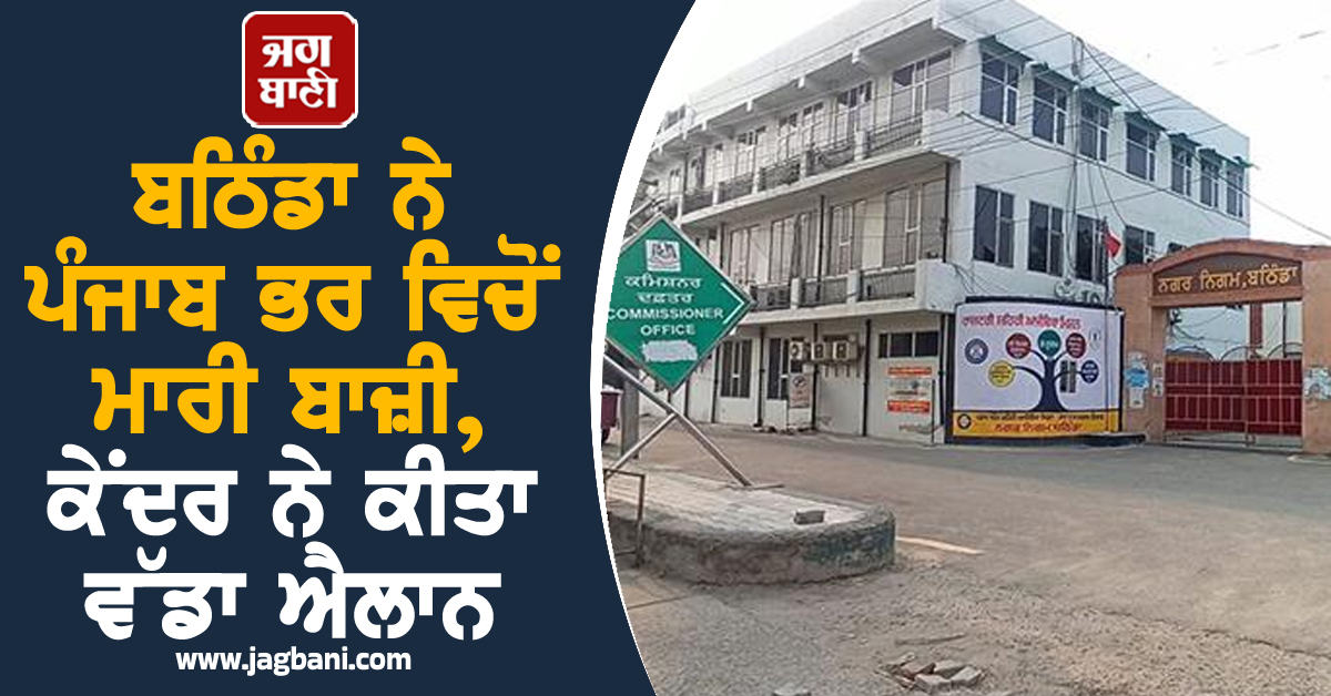 ਬਠਿੰਡਾ ਨੇ ਪੰਜਾਬ ਭਰ ਵਿਚੋਂ ਮਾਰੀ ਬਾਜ਼ੀ, ਕੇਂਦਰ ਨੇ ਕੀਤਾ ਵੱਡਾ ਐਲਾਨ