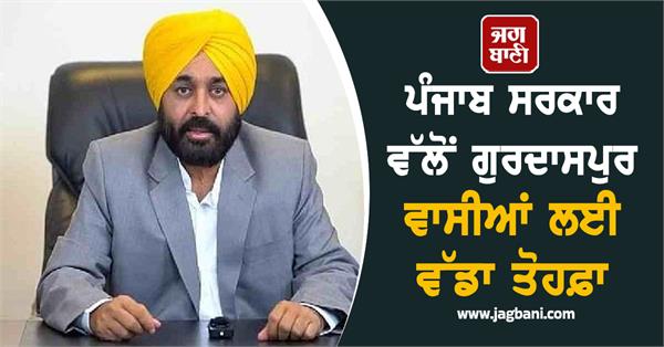 a big gift from the punjab government for the people of gurdaspur