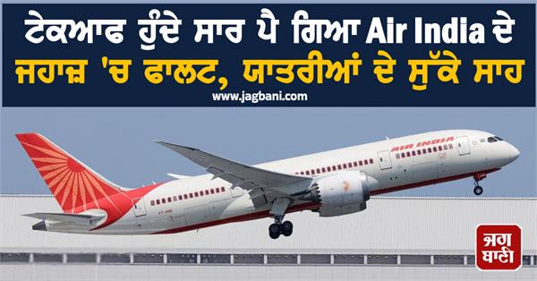 air india plane takeoff fault passengers