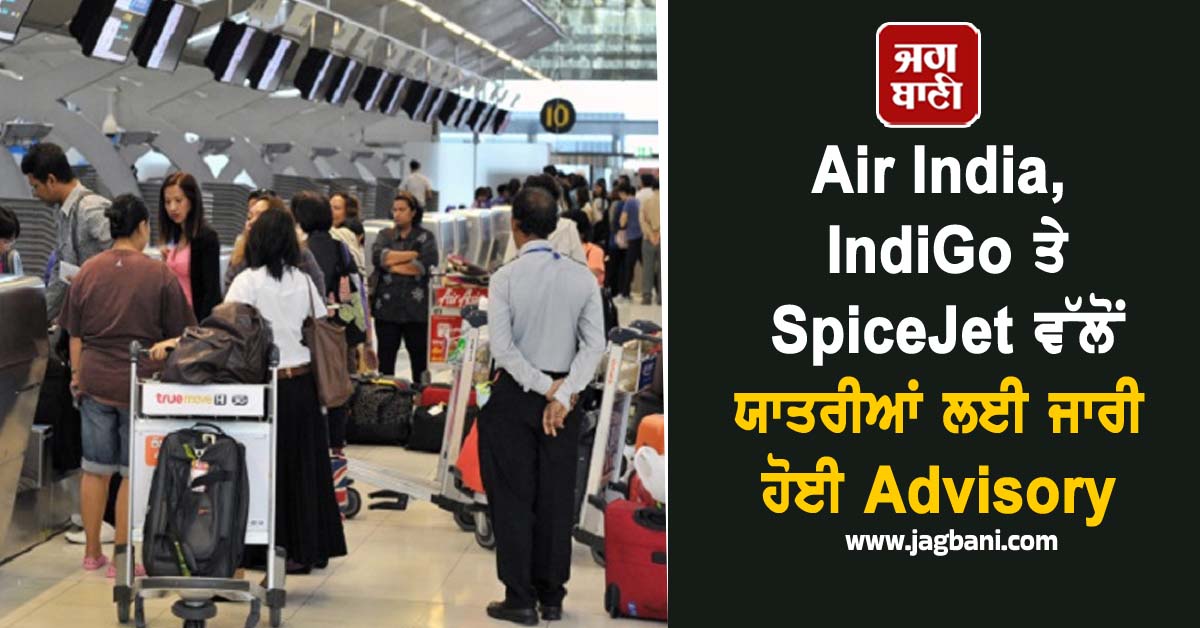 ਭਾਰੀ ਮੀਂਹ ਨੇ ਵਧਾਈ ਚਿੰਤਾ : Air India, IndiGo ਤੇ SpiceJet ਵੱਲੋਂ ਯਾਤਰੀਆਂ ਲਈ ਜਾਰੀ ਹੋਈ Advisory