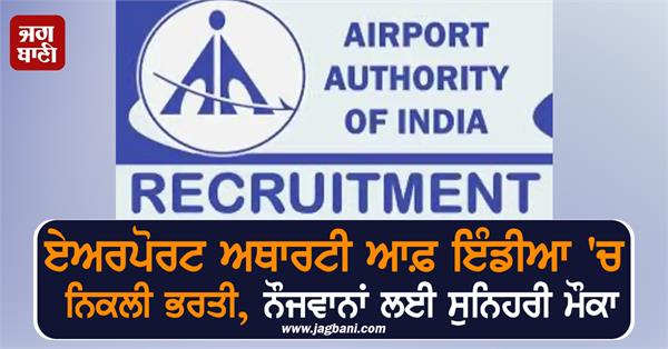 recruitment in airport authority of india  golden opportunity for youth