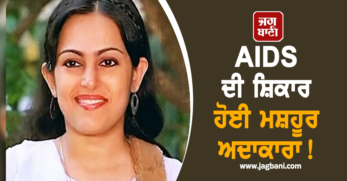 AIDS ਦੀ ਸ਼ਿਕਾਰ ਹੋਈ ਮਸ਼ਹੂਰ ਅਦਾਕਾਰਾ! ਲਾਸ਼ 'ਚ ਪੈ ਗਏ ਕੀੜੇ, ਦੇਖਣ ਵਾਲਿਆਂ ਦੀ ਕੰਬ ਗਈ ਰੂਹ