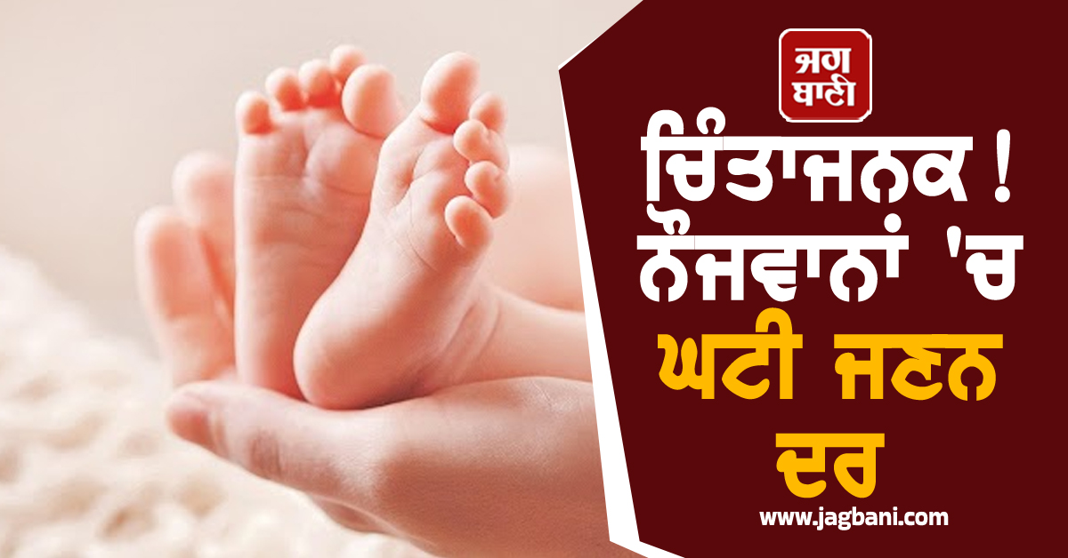 ਚਿੰਤਾਜਨਕ! ਨੌਜਵਾਨਾਂ 'ਚ ਘਟੀ ਜਣਨ ਦਰ, ਔਰਤਾਂ 'ਚ ਵਧੀ ਗਰਭ ਧਾਰਨ ਦੀ ਔਸਤ ਉਮਰ