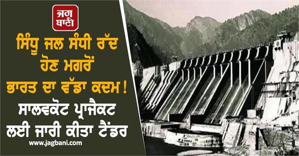 after 40 years india issues tender for sawalkot project