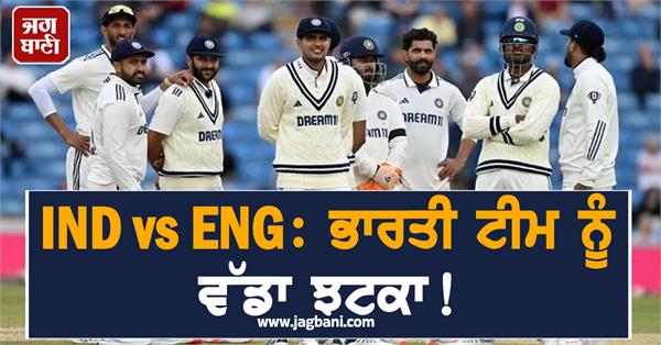 ind vs eng big shock to the indian team 