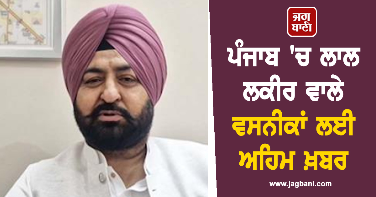 ਪੰਜਾਬ 'ਚ ਲਾਲ ਲਕੀਰ ਵਾਲੇ ਵਸਨੀਕਾਂ ਲਈ ਅਹਿਮ ਖ਼ਬਰ, ਸਰਕਾਰ ਨੇ ਕਰ 'ਤਾ ਵੱਡਾ ਐਲਾਨ