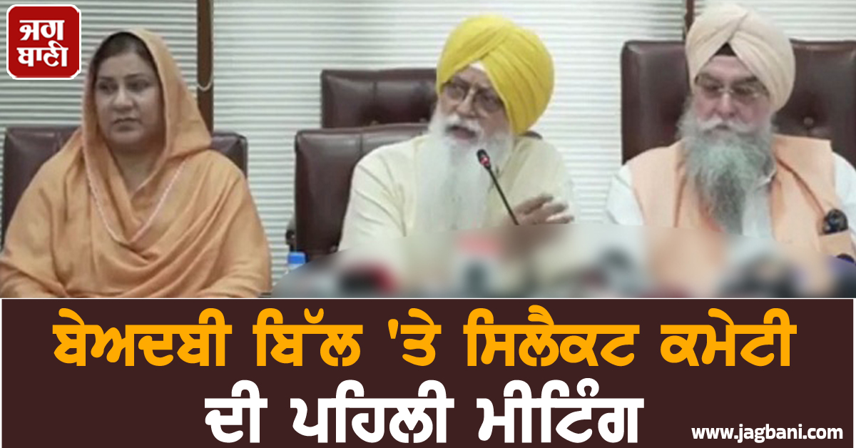 ਬੇਅਦਬੀ ਬਿੱਲ 'ਤੇ ਸਿਲੈਕਟ ਕਮੇਟੀ ਦੀ ਪਹਿਲੀ ਮੀਟਿੰਗ, ਜਾਣੋ ਕੀ ਬੋਲੇ ਇੰਦਰਬੀਰ ਸਿੰਘ ਨਿੱਜਰ (ਵੀਡੀਓ)