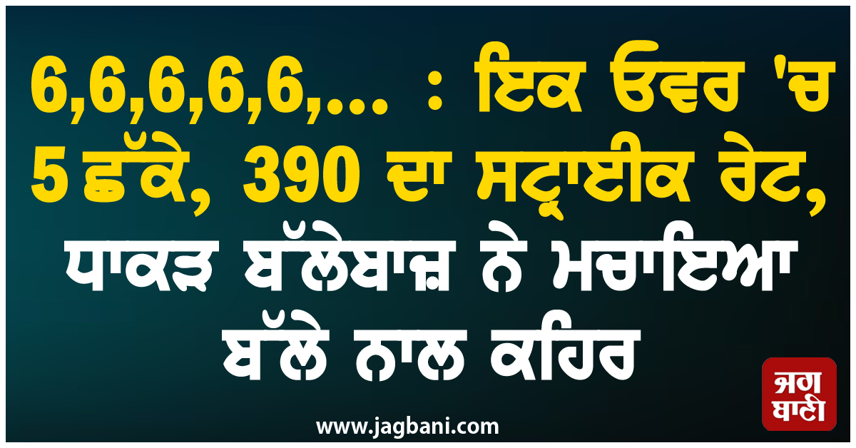 6,6,6,6,6,... : ਇਕ ਓਵਰ 'ਚ 5 ਛੱਕੇ, 390 ਦਾ ਸਟ੍ਰਾਈਕ ਰੇਟ, ਧਾਕੜ ਬੱਲੇਬਾਜ਼ ਨੇ ਮਚਾਇਆ ਬੱਲੇ ਨਾਲ ਕਹਿਰ