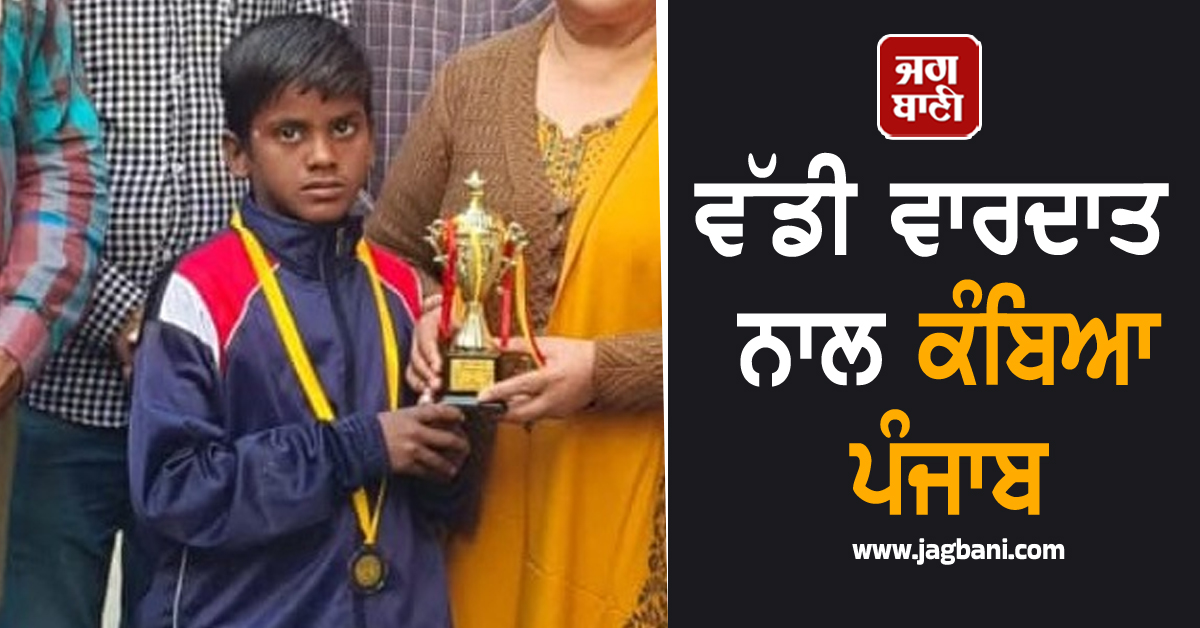 ਵੱਡੀ ਖ਼ਬਰ: ਪੰਜਾਬ 'ਚ 13 ਸਾਲਾ ਬੱਚੇ ਦਾ ਘਰ 'ਚ ਵੜ ਕੇ ਕਤਲ! ਹੈਰਾਨ ਕਰੇਗੀ 'ਦੁਸ਼ਮਣੀ' ਦੀ ਵਜ੍ਹਾ