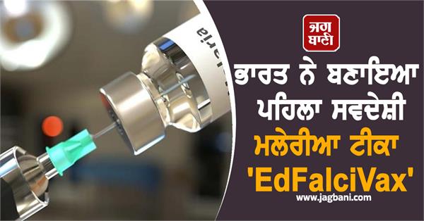 india develops edfalcivax first indigenous malaria vaccine