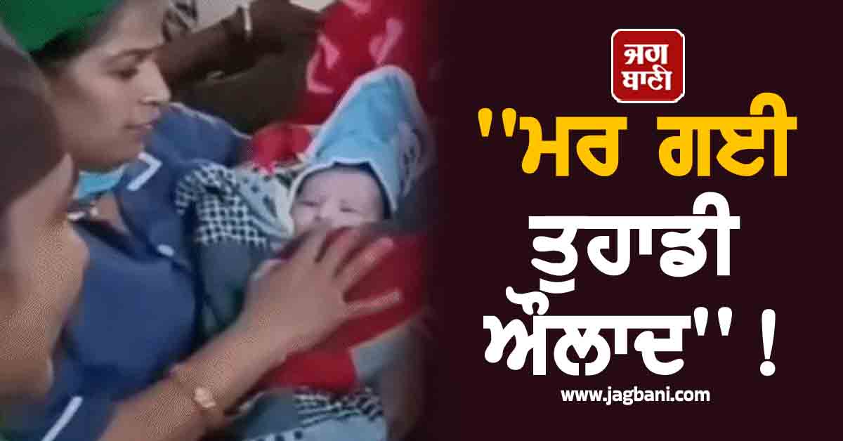 ''''ਮਰ ਗਈ ਤੁਹਾਡੀ ਔਲਾਦ'''' ! ਡਾਕਟਰਾਂ ਦੇ ''ਜਵਾਬ'' ਨੇ ਤੋੜੀ ਉਮੀਦ, ਮਗਰੋਂ ਗੂੰਜ ਪਈਆਂ ਕਿਲਕਾਰੀਆਂ