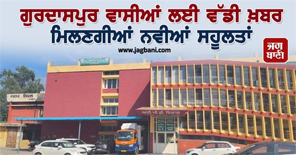big news for gurdaspur residents