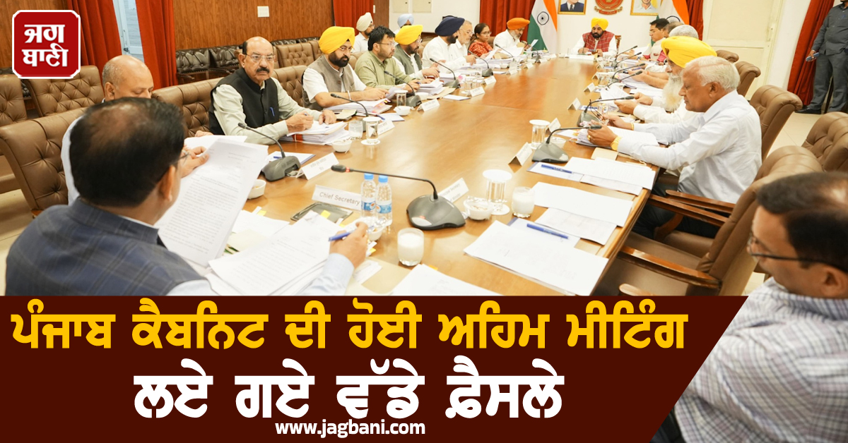 ਪੰਜਾਬ ਕੈਬਨਿਟ ਦੀ ਹੋਈ ਅਹਿਮ ਮੀਟਿੰਗ, ਲਏ ਗਏ ਵੱਡੇ ਫ਼ੈਸਲੇ, ਗਰੁੱਪ D 'ਚ ਭਰਤੀ ਹੋਣ ਦੀ ਵਧਾਈ ਗਈ ਉਮਰ ਹੱਦ