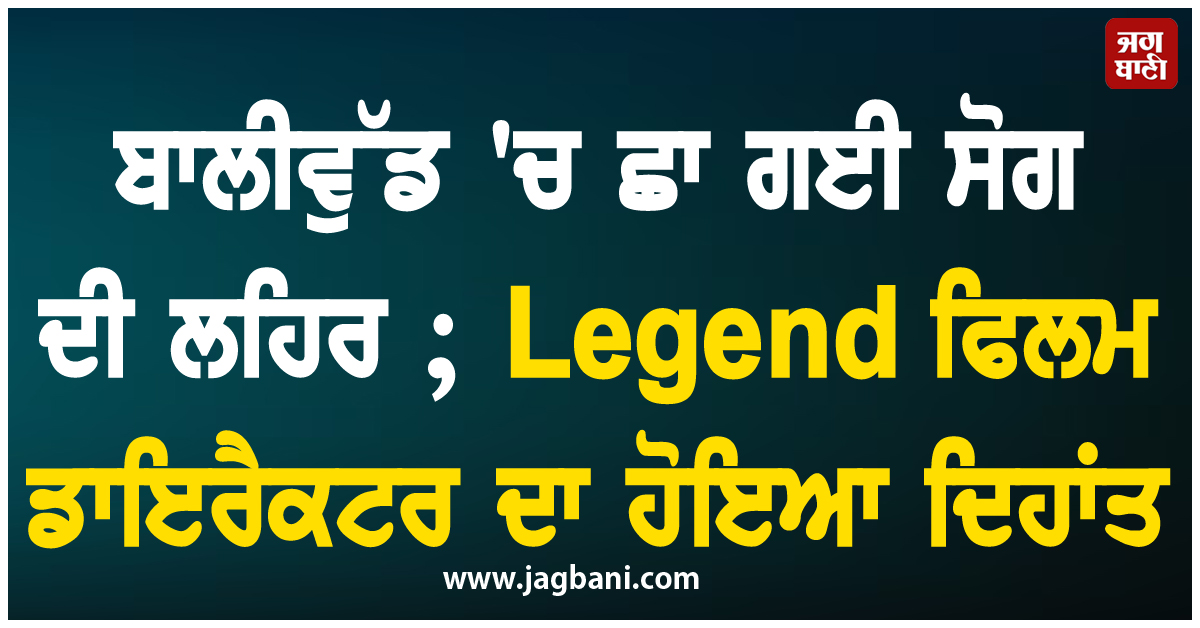 ਬਾਲੀਵੁੱਡ ''ਚ ਛਾ ਗਈ ਸੋਗ ਦੀ ਲਹਿਰ ; Legend ਫਿਲਮ ਡਾਇਰੈਕਟਰ ਦਾ ਹੋਇਆ ਦਿਹਾਂਤ
