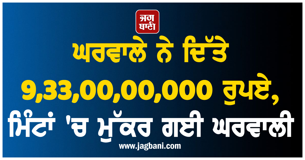 ਘਰਵਾਲੇ ਨੇ ਦਿੱਤੇ 9,33,00,00,000 ਰੁਪਏ, ਮਿੰਟਾਂ 'ਚ ਮੁੱਕਰ ਗਈ ਘਰਵਾਲੀ, ਅਦਾਲਤ ਪੁੱਜਾ ਮਾਮਲਾ