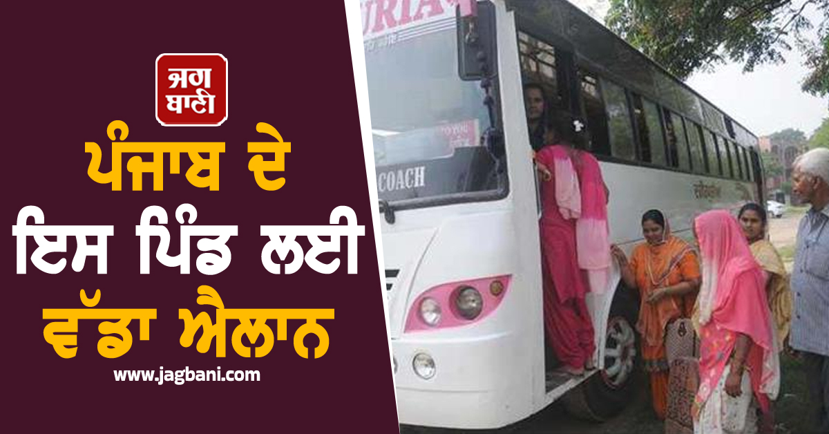 ਪੰਜਾਬ ਦੇ ਇਸ ਪਿੰਡ ਲਈ ਵੱਡਾ ਐਲਾਨ, 21 ਤਾਰੀਖ਼ ਤੋਂ ਚੱਲੇਗੀ ਇਹ ਮੁਫ਼ਤ ਬੱਸ ਸੇਵਾ