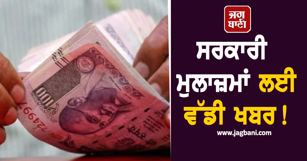 ਸਰਕਾਰੀ ਮੁਲਾਜ਼ਮਾਂ ਲਈ ਵੱਡੀ ਖਬਰ! ਕਿੰਨੀ ਵਧੇਗੀ Basic Salary? ਰਿਪੋਰਟ 'ਚ ਖੁਲਾਸਾ