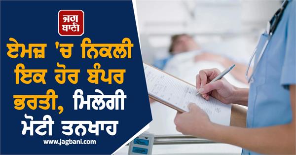 another bumper recruitment in aiims will get huge salary