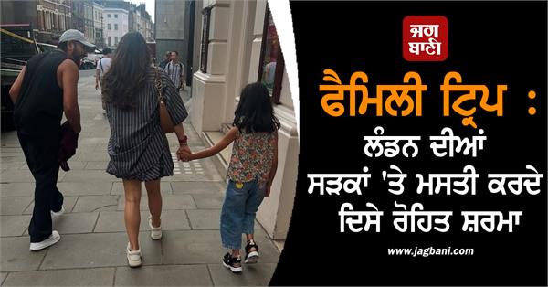 family trip  rohit sharma seen having fun on the streets of london