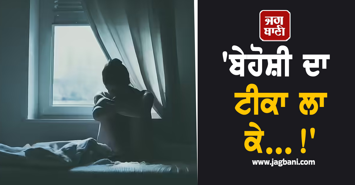 ''ਬੇਹੋਸ਼ੀ ਦਾ ਟੀਕਾ ਲਾ ਕੇ...!'' ਇਲਾਜ ਲਈ ਹਸਪਤਾਲ ਗਈ ਔਰਤ ਨਾਲ ਦਰਿੰਦਗੀ