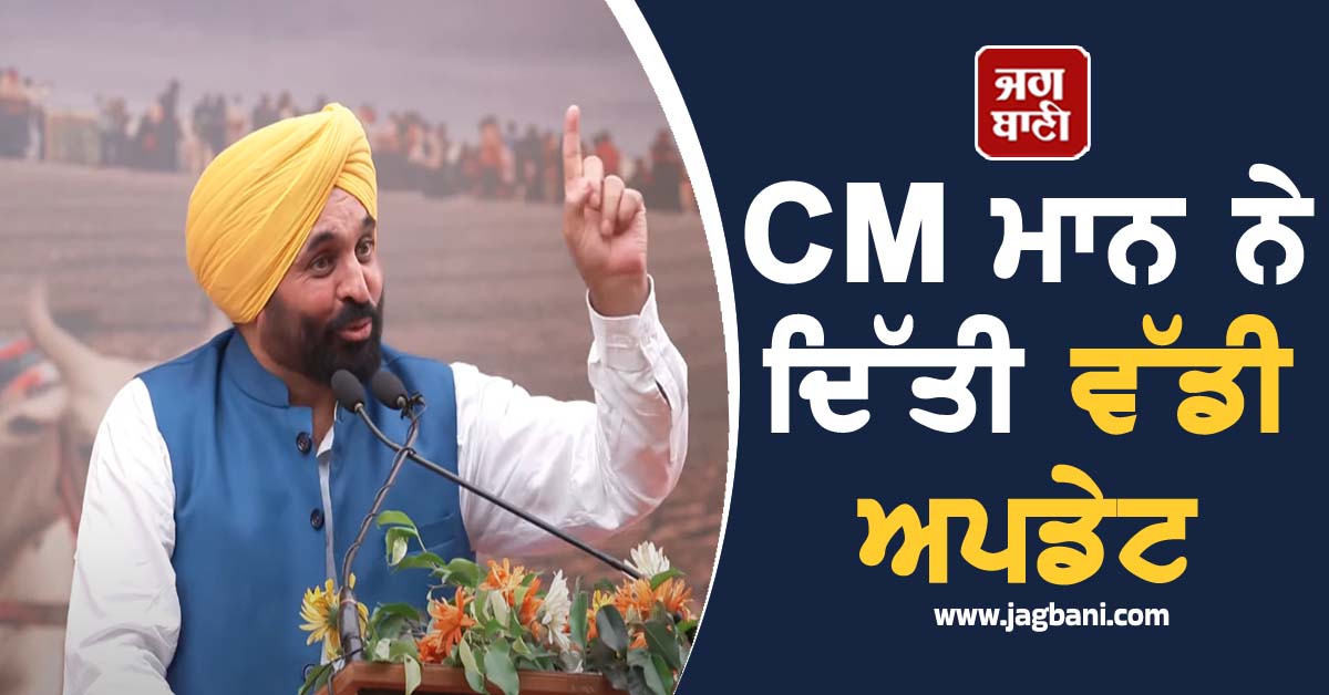 ਪੰਜਾਬ ਵਿਧਾਨ ਸਭਾ ਵੱਲੋਂ ਪਾਸ ਬਿੱਲ ''ਤੇ CM ਮਾਨ ਨੇ ਦਿੱਤੀ ਵੱਡੀ ਅਪਡੇਟ, ਤਾੜੀਆਂ ਨਾਲ ਗੂੰਜ ਉੱਠਿਆ ਪੰਡਾਲ