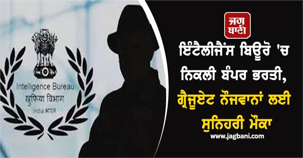 bumper recruitment in intelligence bureau
