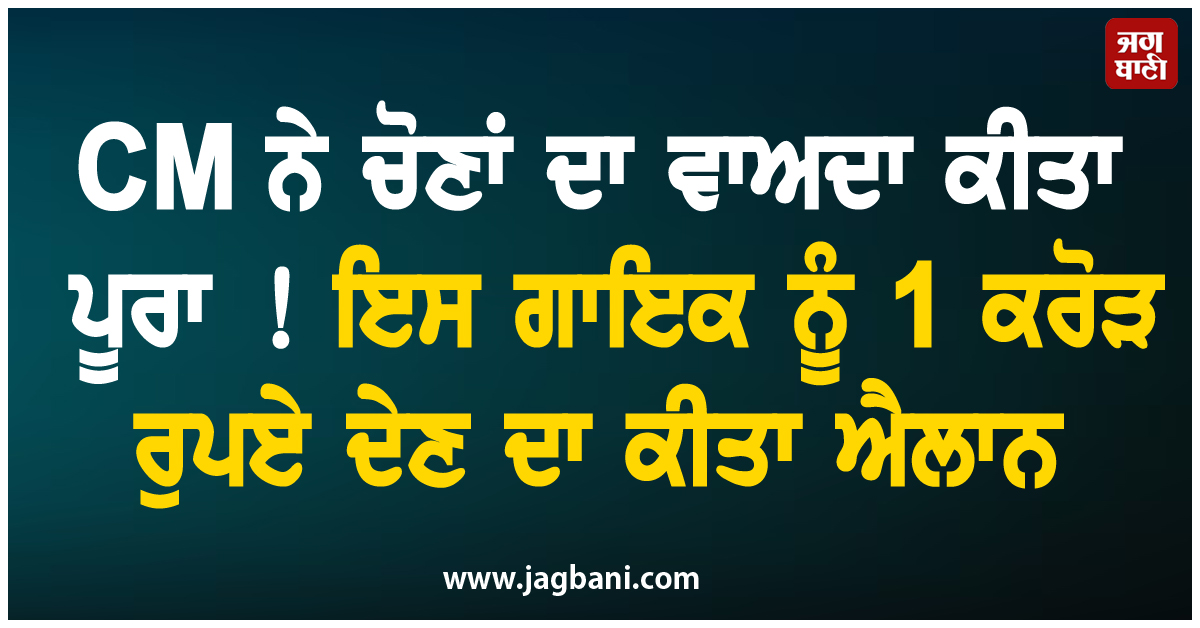 CM ਨੇ ਚੋਣਾਂ ਦਾ ਵਾਅਦਾ ਕੀਤਾ ਪੂਰਾ ! ਇਸ ਗਾਇਕ ਨੂੰ 1 ਕਰੋੜ ਰੁਪਏ ਦੇਣ ਦਾ ਕੀਤਾ ਐਲਾਨ