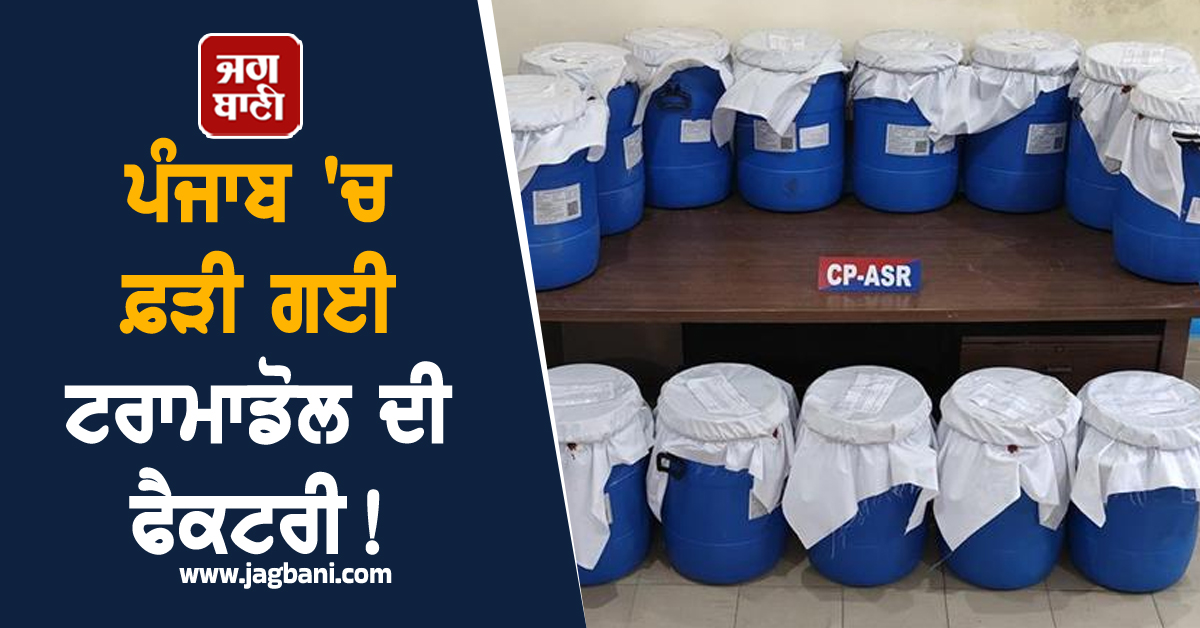 ਪੰਜਾਬ 'ਚ ਫ਼ੜੀ ਗਈ ਟਰਾਮਾਡੋਲ ਦੀ ਫੈਕਟਰੀ ! 325 ਕਿੱਲੋ ਤੋਂ ਵੱਧ...
