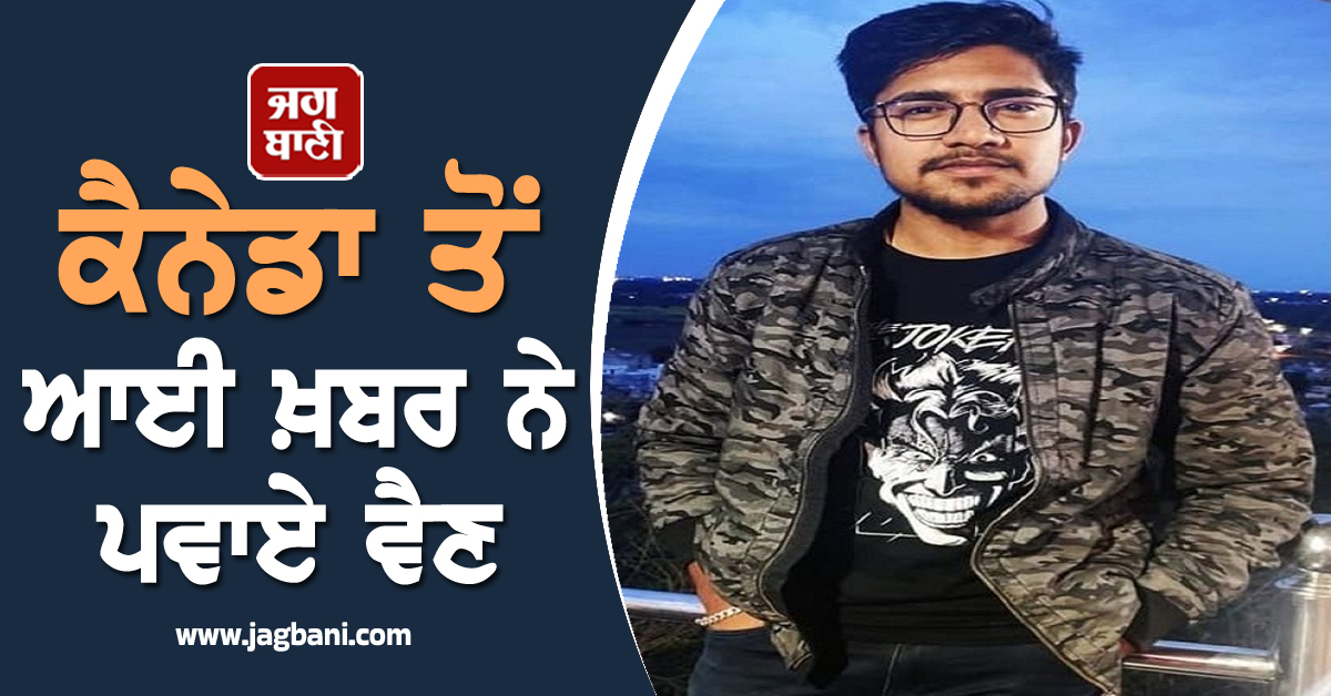 ਕੈਨੇਡਾ ਤੋਂ ਆਈ ਖ਼ਬਰ ਨੇ ਪਵਾਏ ਵੈਣ, ਸਟੱਡੀ ਵੀਜ਼ਾ 'ਤੇ ਗਿਆ ਪੰਜਾਬੀ ਮੁੰਡਾ ਦਰਿਆ 'ਚ ਰੁੜ੍ਹਿਆ