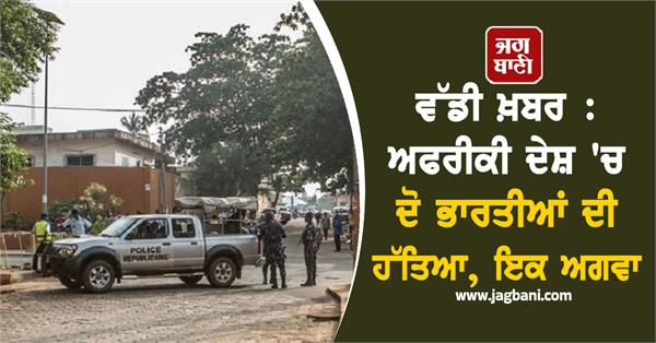 two indians killed one kidnapped in african country
