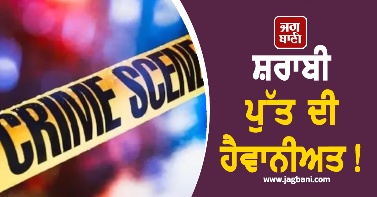 ਸ਼ਰਾਬੀ ਪੁੱਤ ਦੀ ਹੈਵਾਨੀਅਤ! ਪਹਿਲਾਂ ਹਥੌੜੇ ਨਾਲ ਮਾਰੇ ਮਾਪੇ ਤੇ ਫਿਰ ਰਾਤ ਭਰ ਲਾਸ਼ਾਂ...