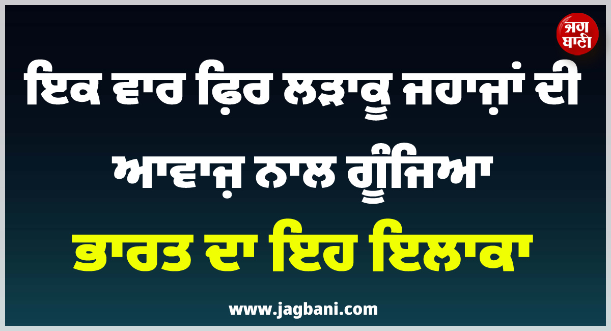 ਵੱਡੀ ਖ਼ਬਰ ; ਇਕ ਵਾਰ ਫ਼ਿਰ ਲੜਾਕੂ ਜਹਾਜ਼ਾਂ ਦੀ ਆਵਾਜ਼ ਨਾਲ ਗੂੰਜਿਆ ਭਾਰਤ ਦਾ ਇਹ ਇਲਾਕਾ