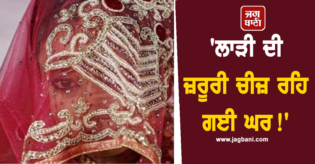 'ਲਾੜੀ ਦੀ ਜ਼ਰੂਰੀ ਚੀਜ਼ ਰਹਿ ਗਈ ਘਰ!' ਸੁਹਾਗਰਾਤ 'ਤੇ ਰੋਂਦਾ ਮਾਂ ਕੋਲ ਦੌੜਿਆ ਲਾੜਾ ਤੇ ਫਿਰ...