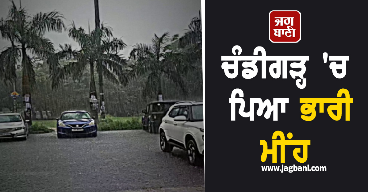 ਚੰਡੀਗੜ੍ਹ 'ਚ ਪਿਆ ਭਾਰੀ ਮੀਂਹ, ਕਾਲੇ ਬੱਦਲਾਂ 'ਚ ਲੁਕਿਆ ਅਸਮਾਨ, ਜਾਰੀ ਹੋਇਆ ALERT