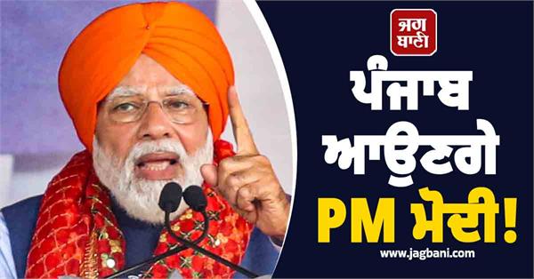 pm modi in punjab