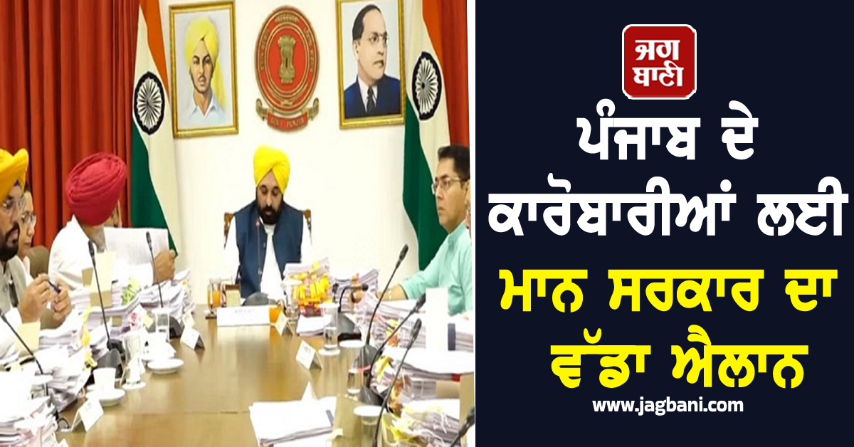 ਪੰਜਾਬ ਦੇ ਕਾਰੋਬਾਰੀਆਂ ਲਈ ਮਾਨ ਸਰਕਾਰ ਦਾ ਵੱਡਾ ਐਲਾਨ, ਹਰ ਪਾਸਿਓਂ ਹੋਵੇਗਾ ਫ਼ਾਇਦਾ (ਵੀਡੀਓ)