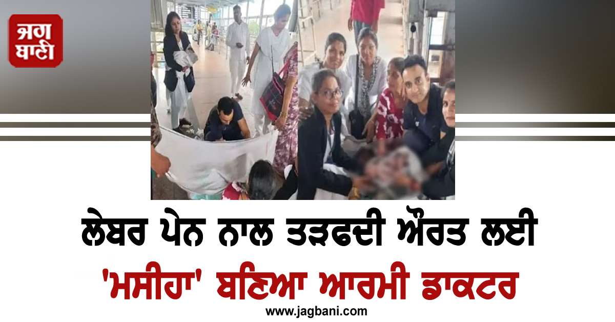 ਰੇਲਵੇ ਸਟੇਸ਼ਨ 'ਤੇ ਔਰਤ ਨੂੰ ਹੋਣ ਲੱਗੀ ਲੇਬਰ ਪੇਨ, ਦਰਦ ਨਾਲ ਤੜਫ਼ਦੀ ਦੇਖ ਆਰਮੀ ਡਾਕਟਰ ਬਣਿਆ 'ਮਸੀਹਾ'