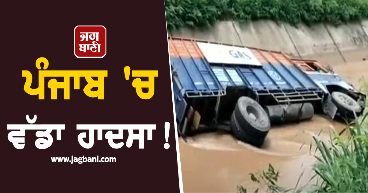 ਪੰਜਾਬ ''ਚ ਵੱਡਾ ਹਾਦਸਾ! ਗੈਸ ਸਿਲੰਡਰਾਂ ਨਾਲ ਭਰਿਆ ਟਰੱਕ ਨਹਿਰ ''ਚ ਡਿੱਗਿਆ