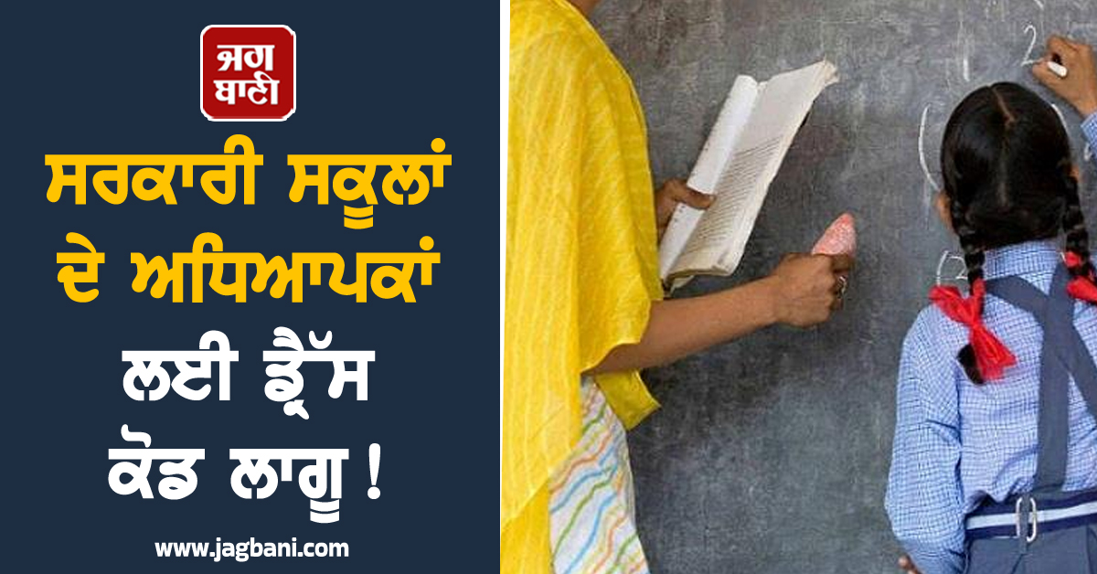 ਸਰਕਾਰੀ ਸਕੂਲਾਂ ਦੇ ਅਧਿਆਪਕਾਂ ਲਈ ਡ੍ਰੈੱਸ ਕੋਡ ਲਾਗੂ! ਸਲਵਾਰ-ਕਮੀਜ਼ ਤੇ...