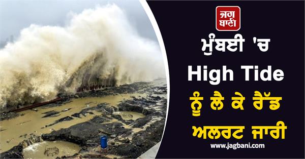 red alert issued regarding high tide in mumbai