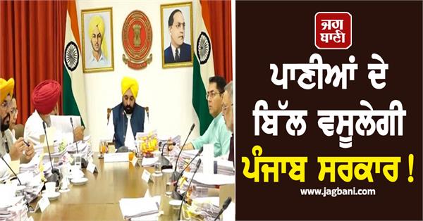 punjab government will collect water bills 