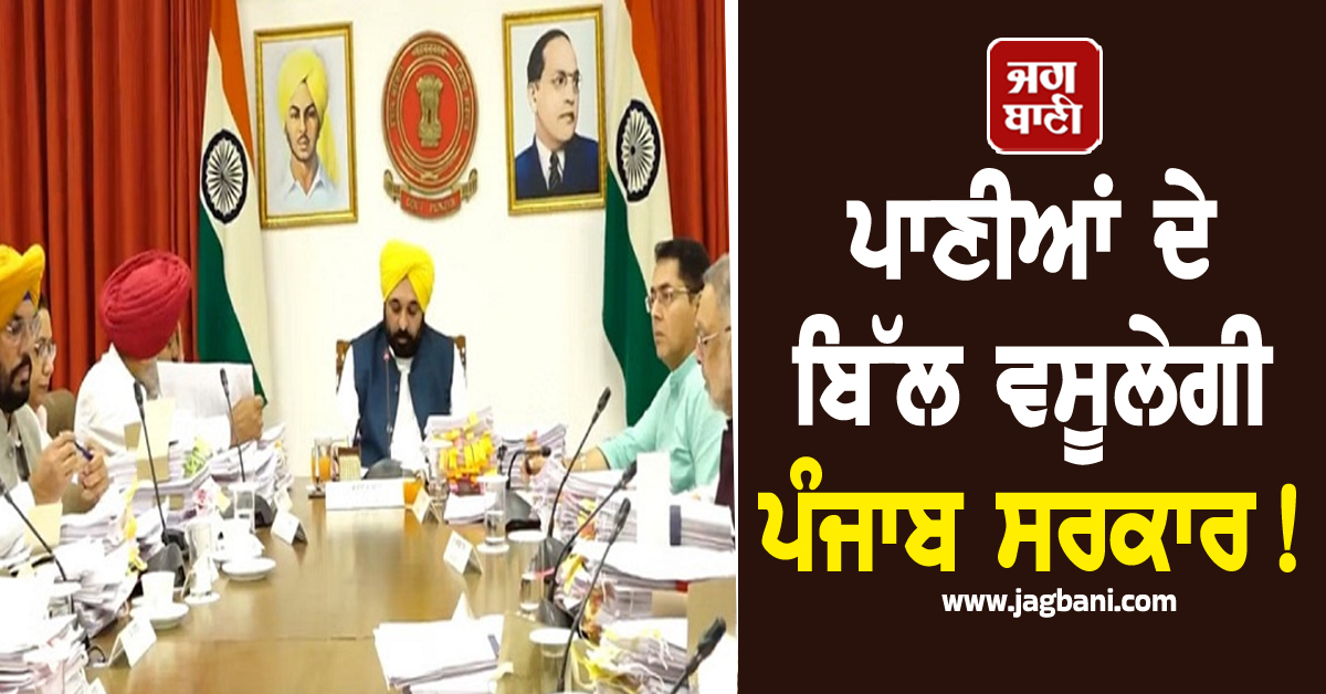 ਪਾਣੀਆਂ ਦੇ ਬਿੱਲ ਵਸੂਲੇਗੀ ਪੰਜਾਬ ਸਰਕਾਰ! ਕੈਬਨਿਟ ਮੀਟਿੰਗ 'ਚ ਲਿਆ ਗਿਆ ਵੱਡਾ ਫ਼ੈਸਲਾ
