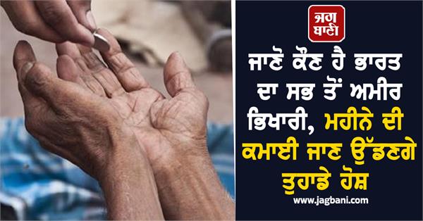 india s richest beggar surprised his monthly earnings