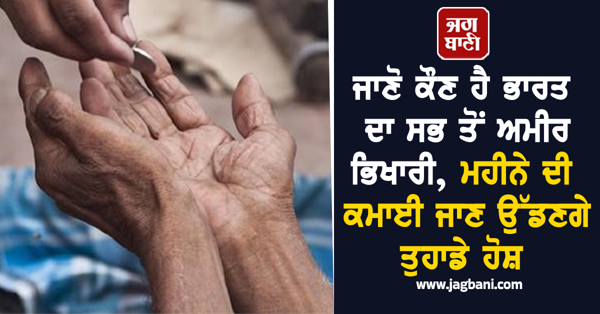 ਜਾਣੋ ਕੌਣ ਹੈ ਭਾਰਤ ਦਾ ਸਭ ਤੋਂ ਅਮੀਰ ਭਿਖਾਰੀ, ਮਹੀਨੇ ਦੀ ਕਮਾਈ ਜਾਣ ਉੱਡਣਗੇ ਤੁਹਾਡੇ ਹੋਸ਼