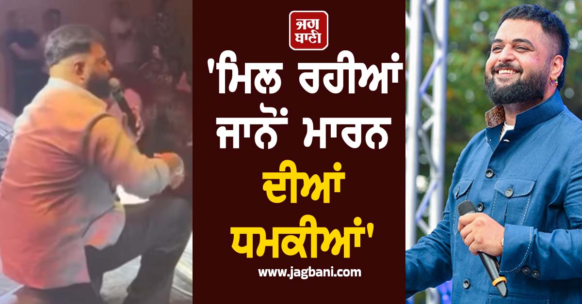 'ਮਿਲ ਰਹੀਆਂ ਜਾਨੋਂ ਮਾਰਨ ਦੀਆਂ ਧਮਕੀਆਂ', ਪੰਜਾਬੀ ਗਾਇਕ ਗੁਲਾਬ ਸਿੱਧੂ ਨੇ ਚੱਲਦੇ ਸ਼ੋਅ 'ਚ ਕੀਤਾ ਵੱਡਾ ਖੁਲਾਸਾ