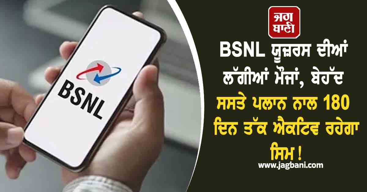 BSNL ਯੂਜ਼ਰਸ ਦੀਆਂ ਲੱਗੀਆਂ ਮੌਜਾਂ, ਬੇਹੱਦ ਸਸਤੇ ਪਲਾਨ ਨਾਲ 180 ਦਿਨ ਤੱਕ ਐਕਟਿਵ ਰਹੇਗਾ ਸਿਮ!
