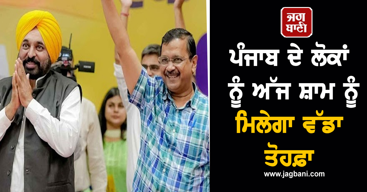 ਪੰਜਾਬ ਦੇ ਲੋਕਾਂ ਨੂੰ ਅੱਜ ਸ਼ਾਮ ਨੂੰ ਮਿਲੇਗਾ ਵੱਡਾ ਤੋਹਫ਼ਾ, ਮਾਨ ਸਰਕਾਰ ਨੇ ਲਿਆ ਅਹਿਮ ਫ਼ੈਸਲਾ (ਵੀਡੀਓ)