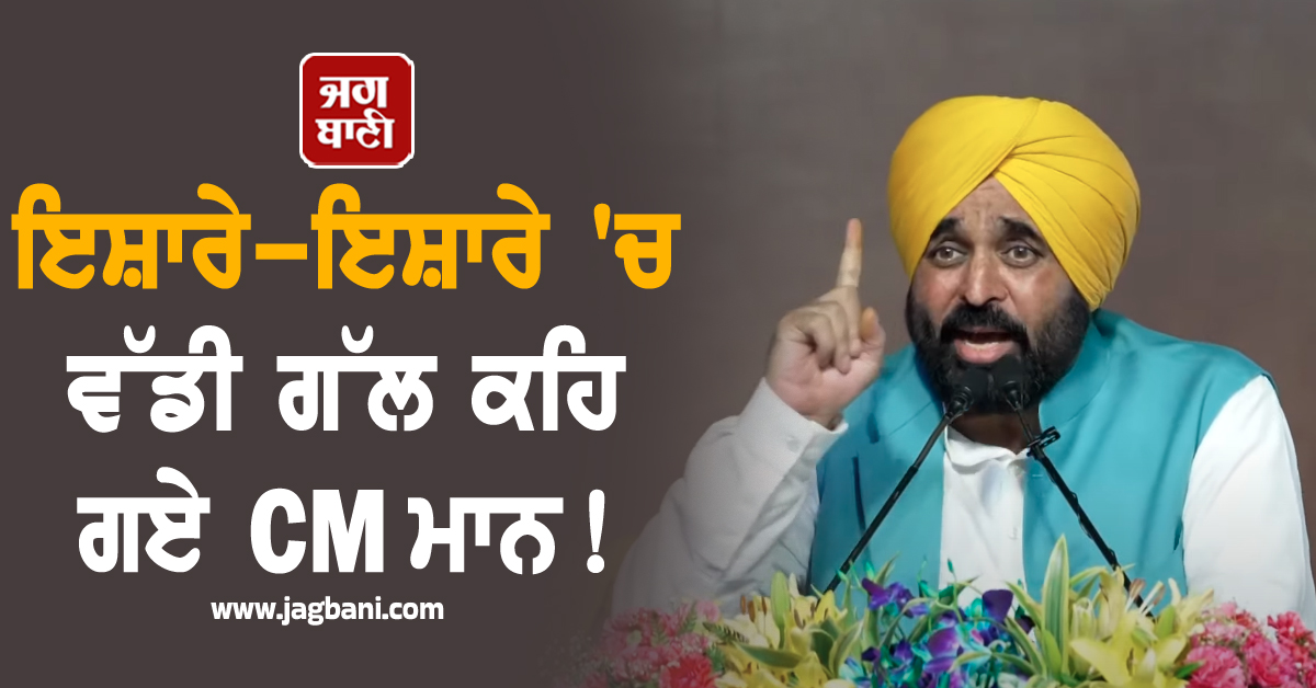 ਇਸ਼ਾਰੇ-ਇਸ਼ਾਰੇ 'ਚ ਵੱਡੀ ਗੱਲ ਕਹਿ ਗਏ CM ਮਾਨ! (ਵੀਡੀਓ)