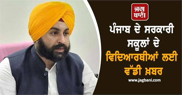 big news for students of government schools in punjab
